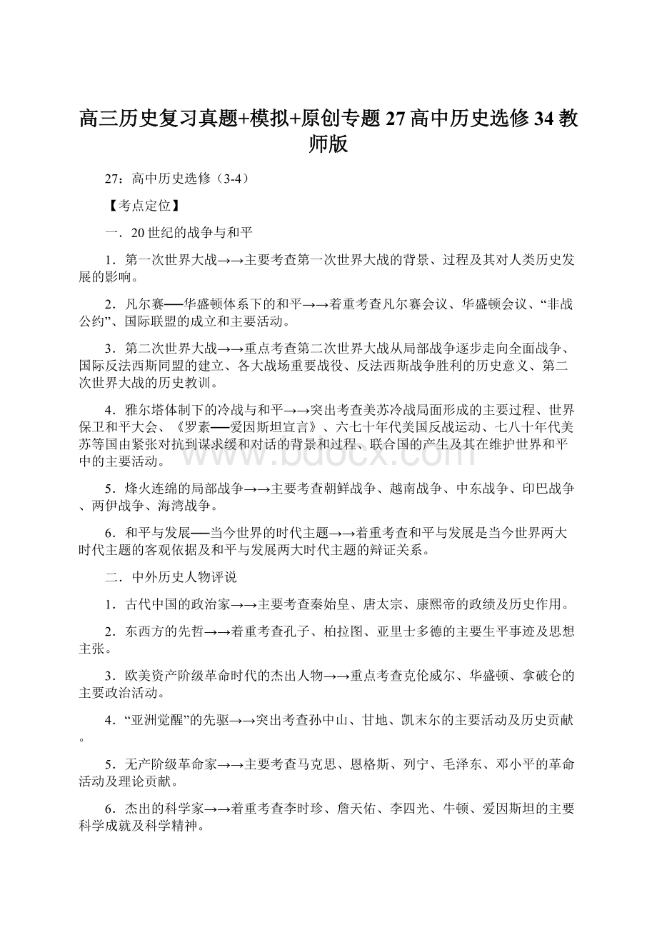 高三历史复习真题+模拟+原创专题27高中历史选修34教师版Word格式.docx_第1页