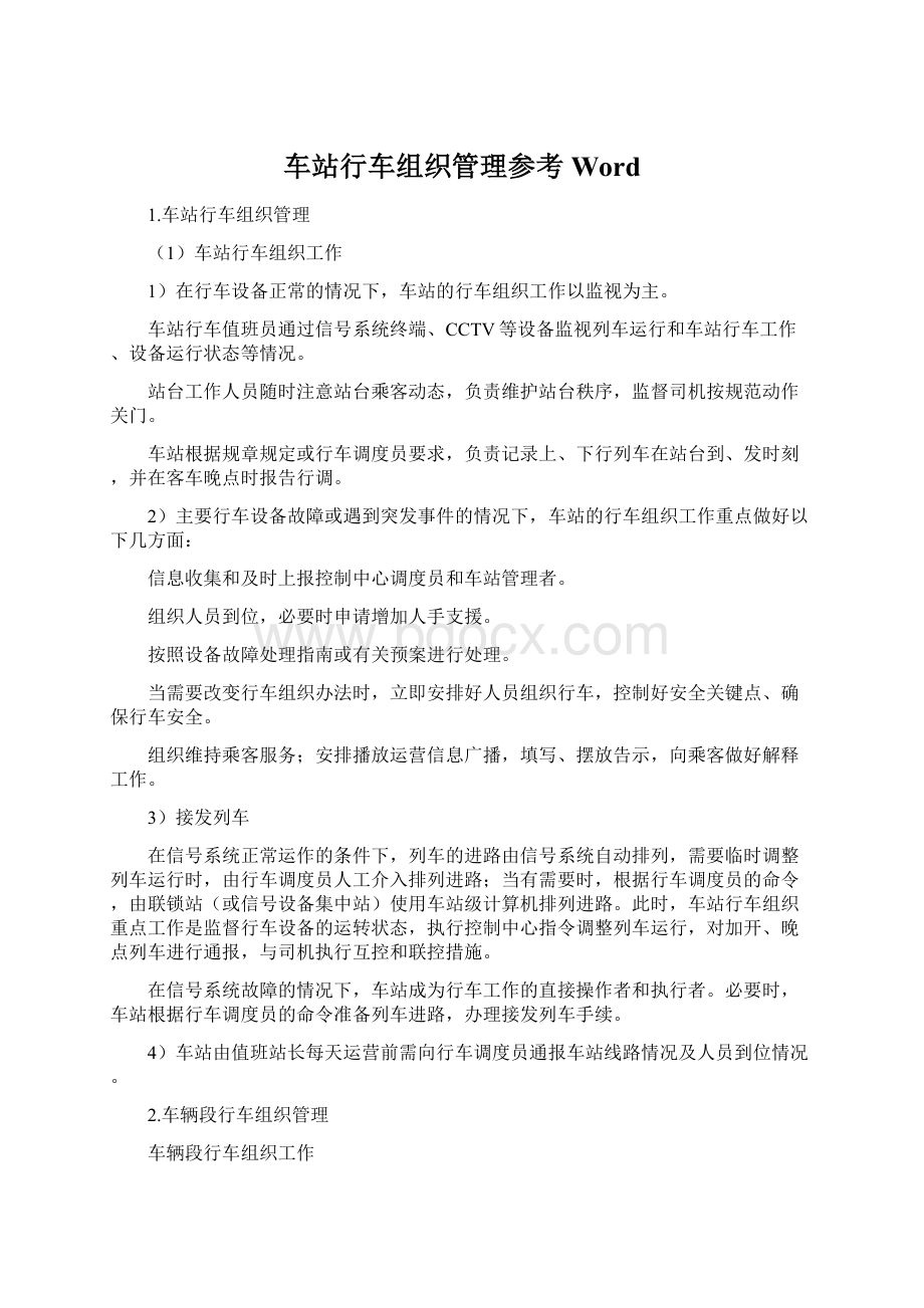 车站行车组织管理参考Word文档格式.docx