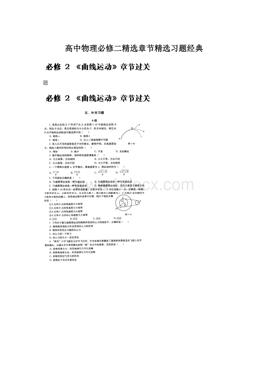 高中物理必修二精选章节精选习题经典Word文档格式.docx_第1页