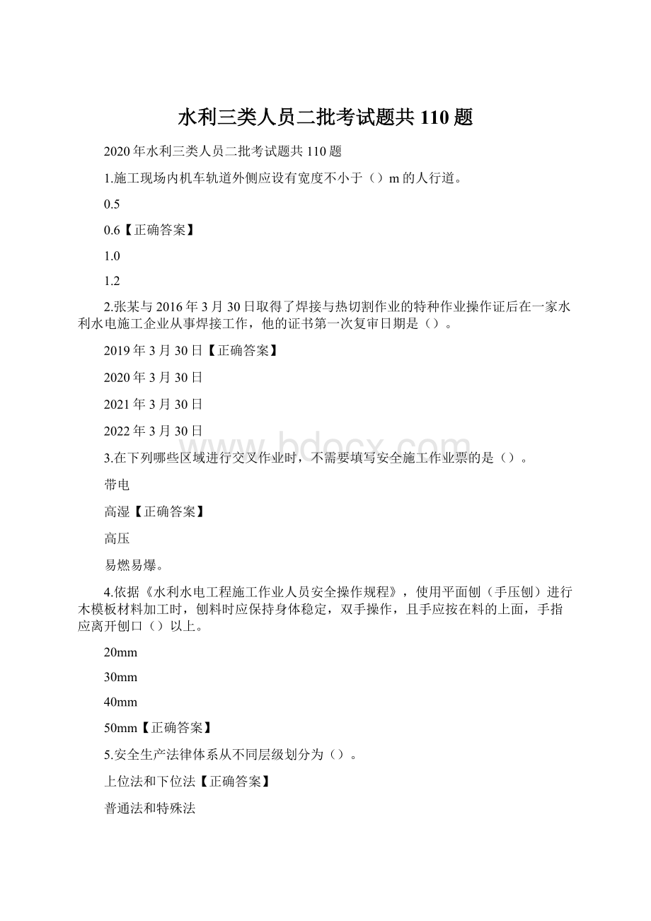 水利三类人员二批考试题共110题.docx_第1页