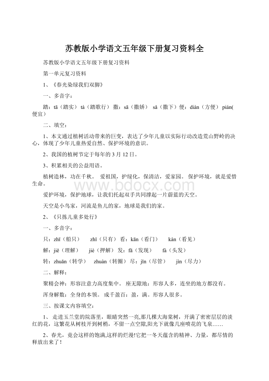 苏教版小学语文五年级下册复习资料全.docx