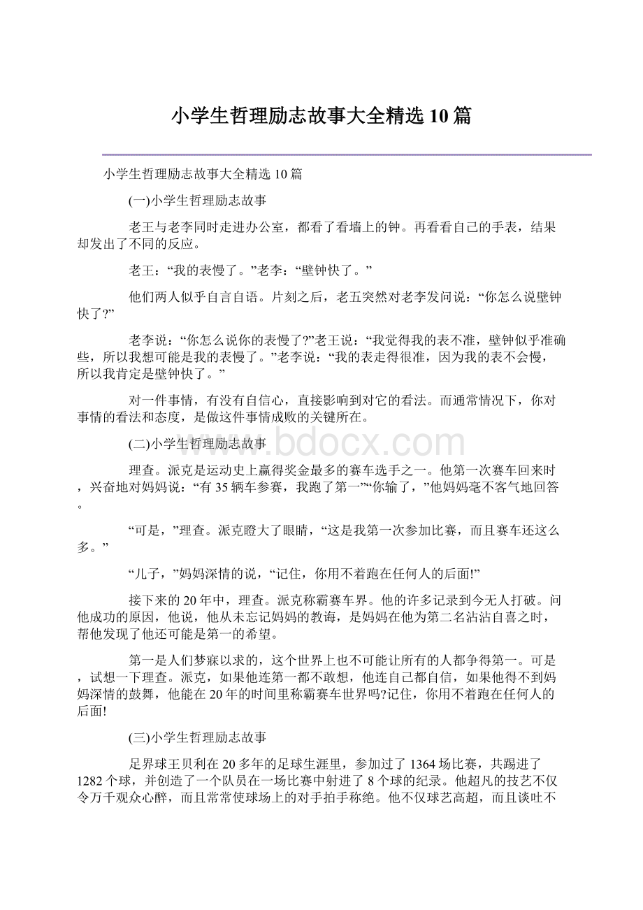 小学生哲理励志故事大全精选10篇Word文档下载推荐.docx_第1页