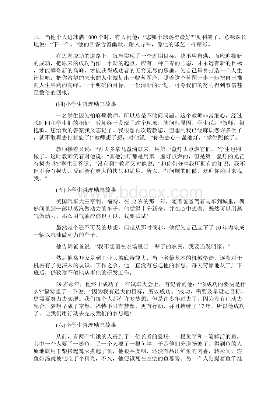 小学生哲理励志故事大全精选10篇Word文档下载推荐.docx_第2页