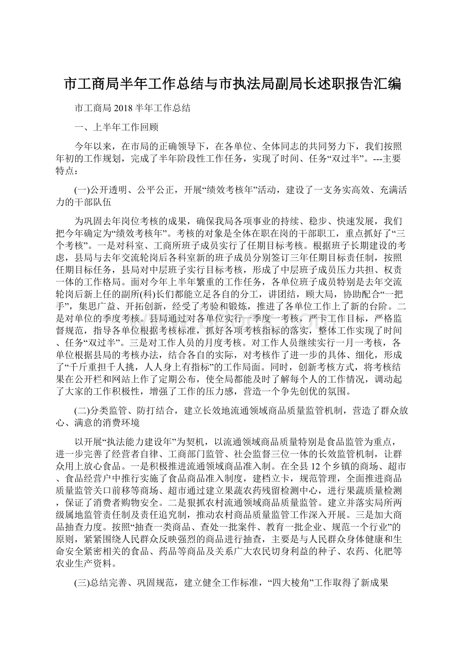 市工商局半年工作总结与市执法局副局长述职报告汇编Word文件下载.docx_第1页