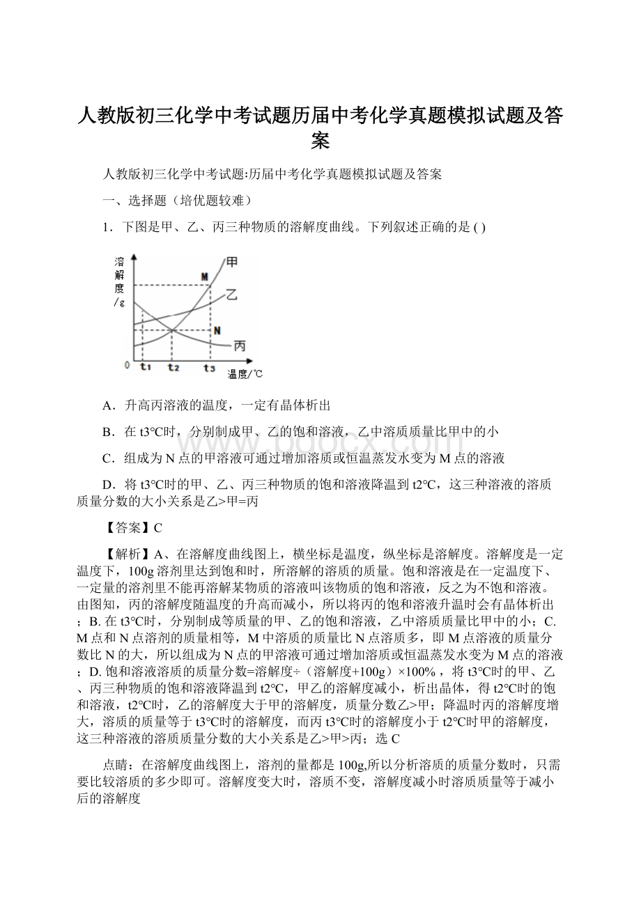 人教版初三化学中考试题历届中考化学真题模拟试题及答案.docx_第1页