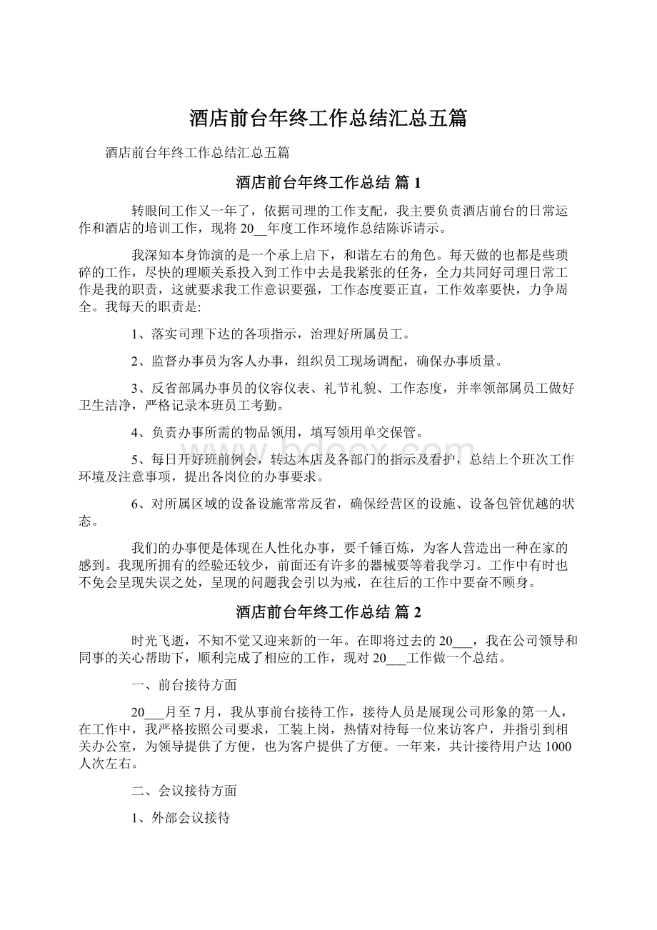 酒店前台年终工作总结汇总五篇Word文档格式.docx