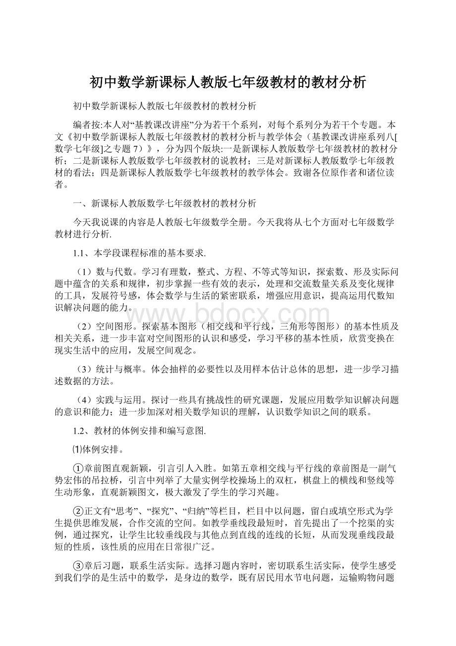 初中数学新课标人教版七年级教材的教材分析Word文档下载推荐.docx