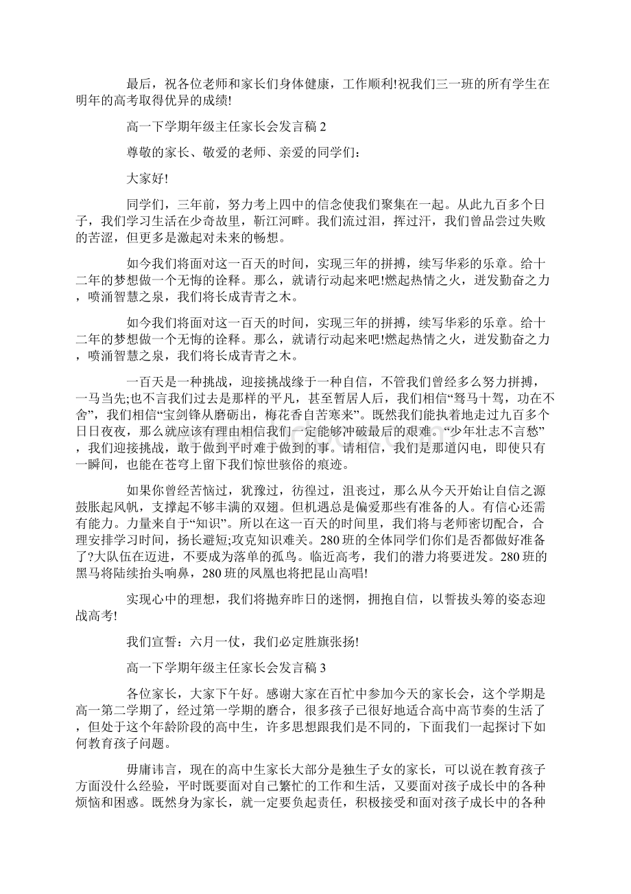 高一下学期年级主任家长会发言稿Word下载.docx_第2页