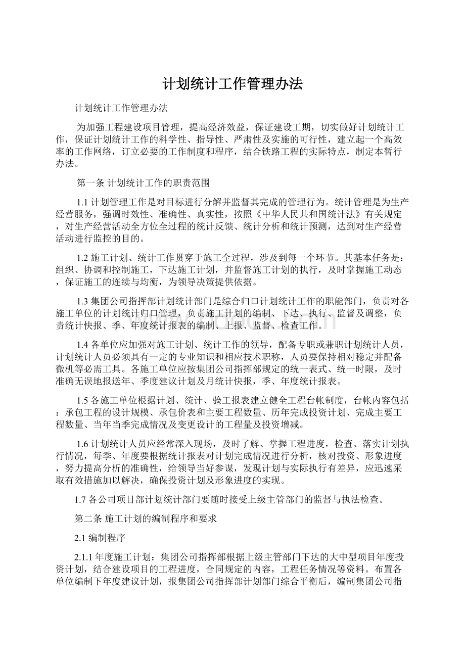 计划统计工作管理办法文档格式.docx