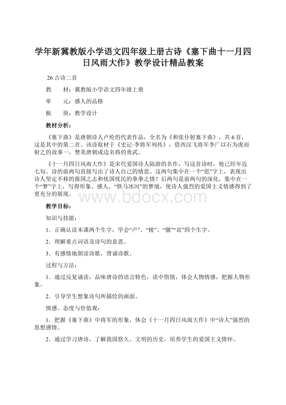 学年新冀教版小学语文四年级上册古诗《塞下曲十一月四日风雨大作》教学设计精品教案.docx_第1页