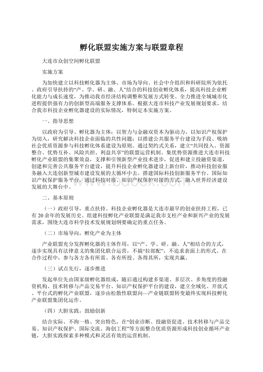 孵化联盟实施方案与联盟章程Word文档格式.docx