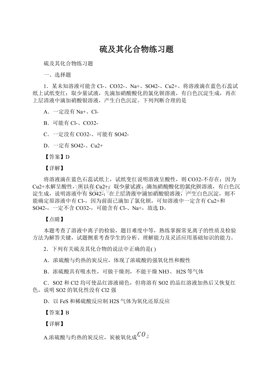 硫及其化合物练习题.docx_第1页