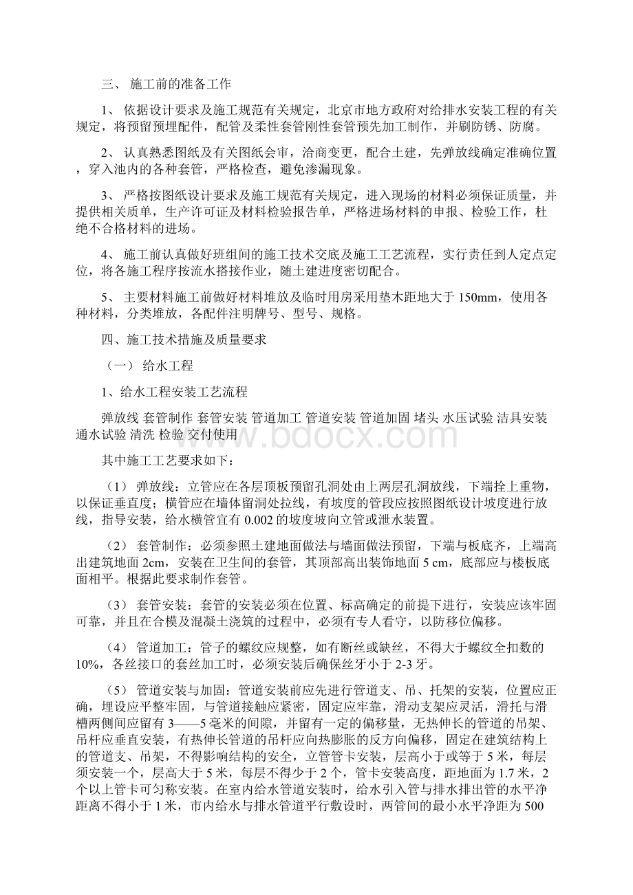 北京某区建材仓库给排水工程施工组织设计方案文档格式.docx_第2页