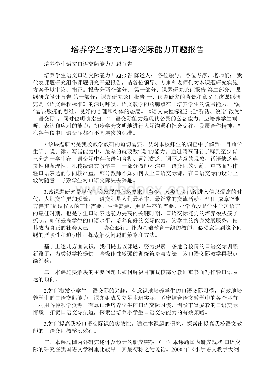 培养学生语文口语交际能力开题报告.docx