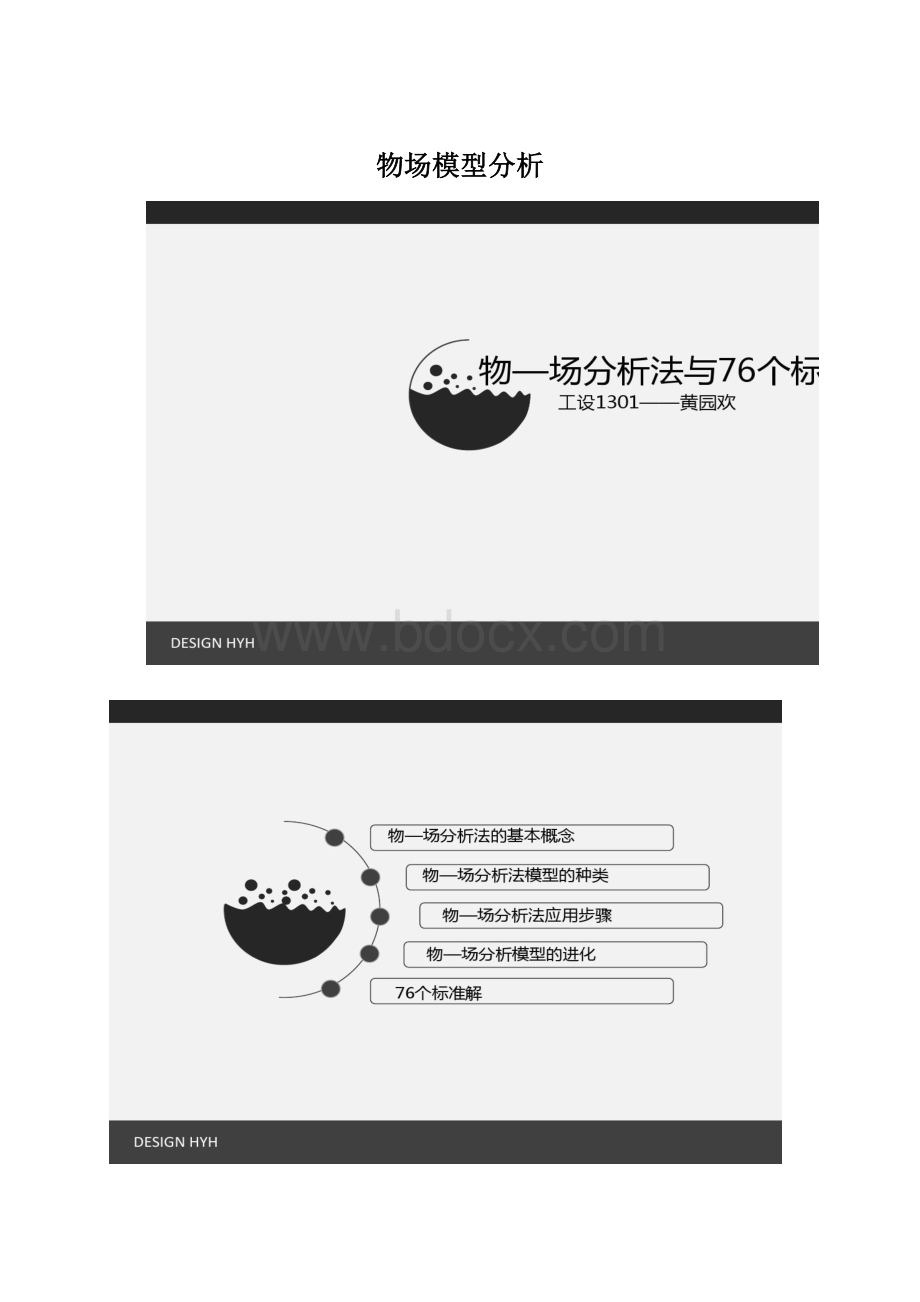 物场模型分析.docx