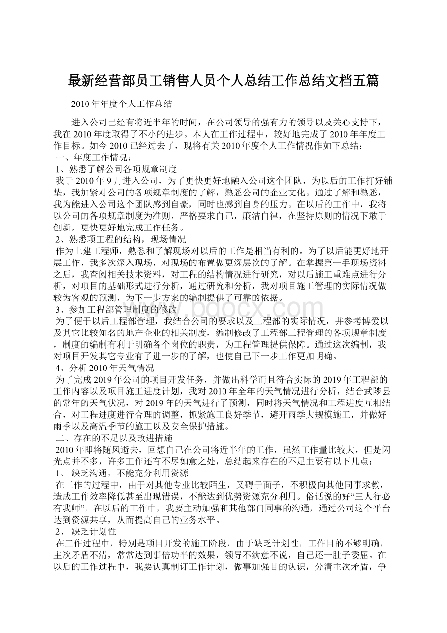 最新经营部员工销售人员个人总结工作总结文档五篇文档格式.docx