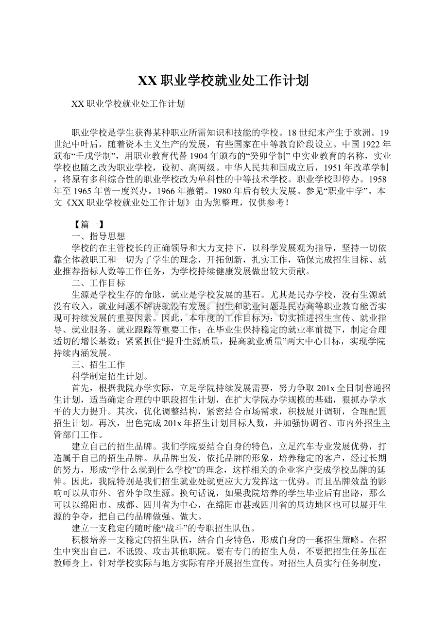 XX职业学校就业处工作计划文档格式.docx_第1页