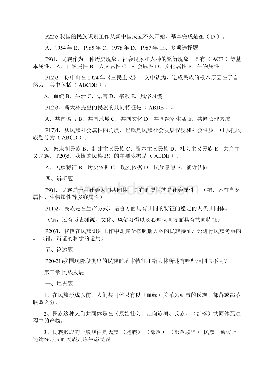 电大民族理论与民族政策题库Word格式文档下载.docx_第3页