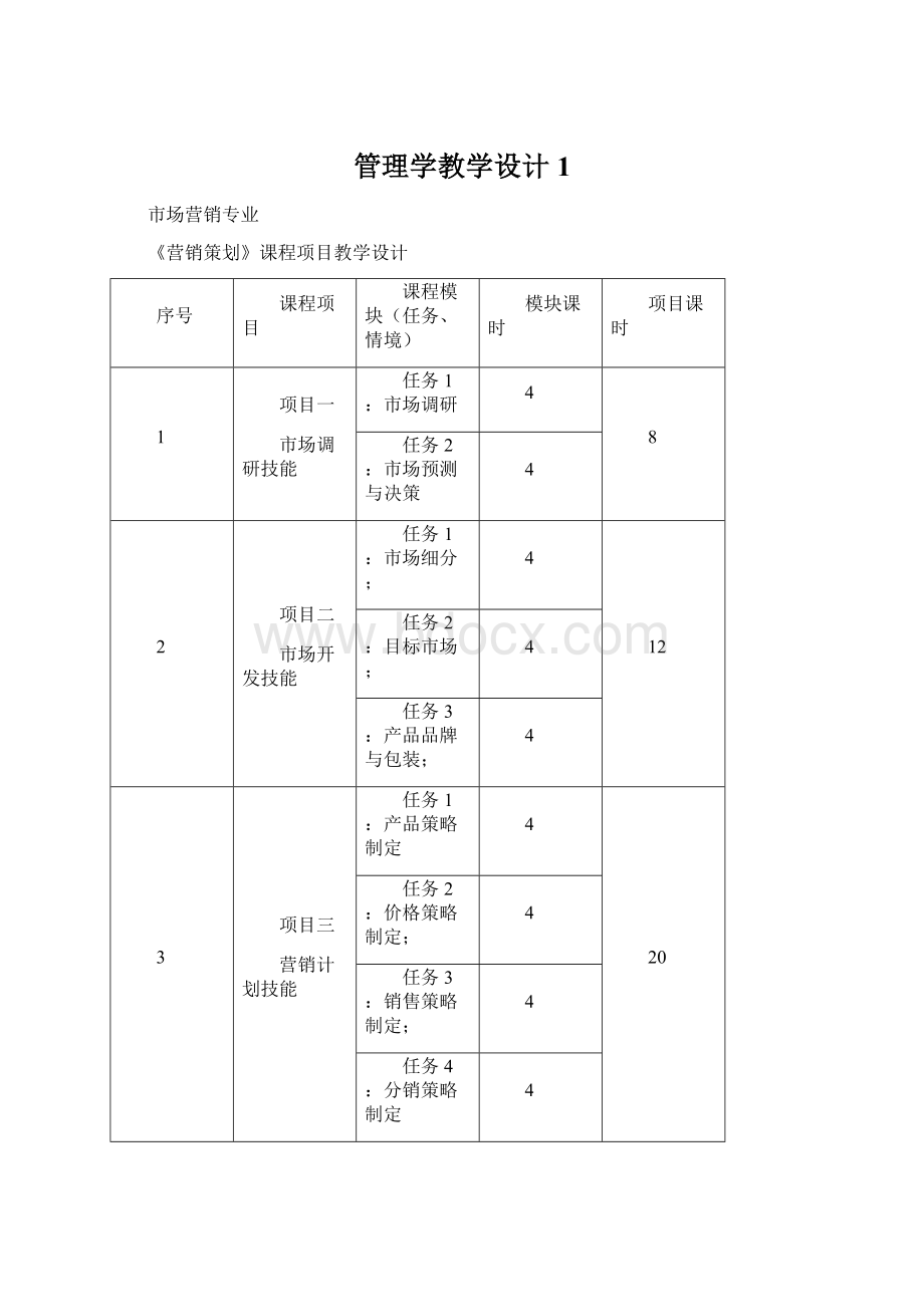 管理学教学设计1Word文档下载推荐.docx_第1页