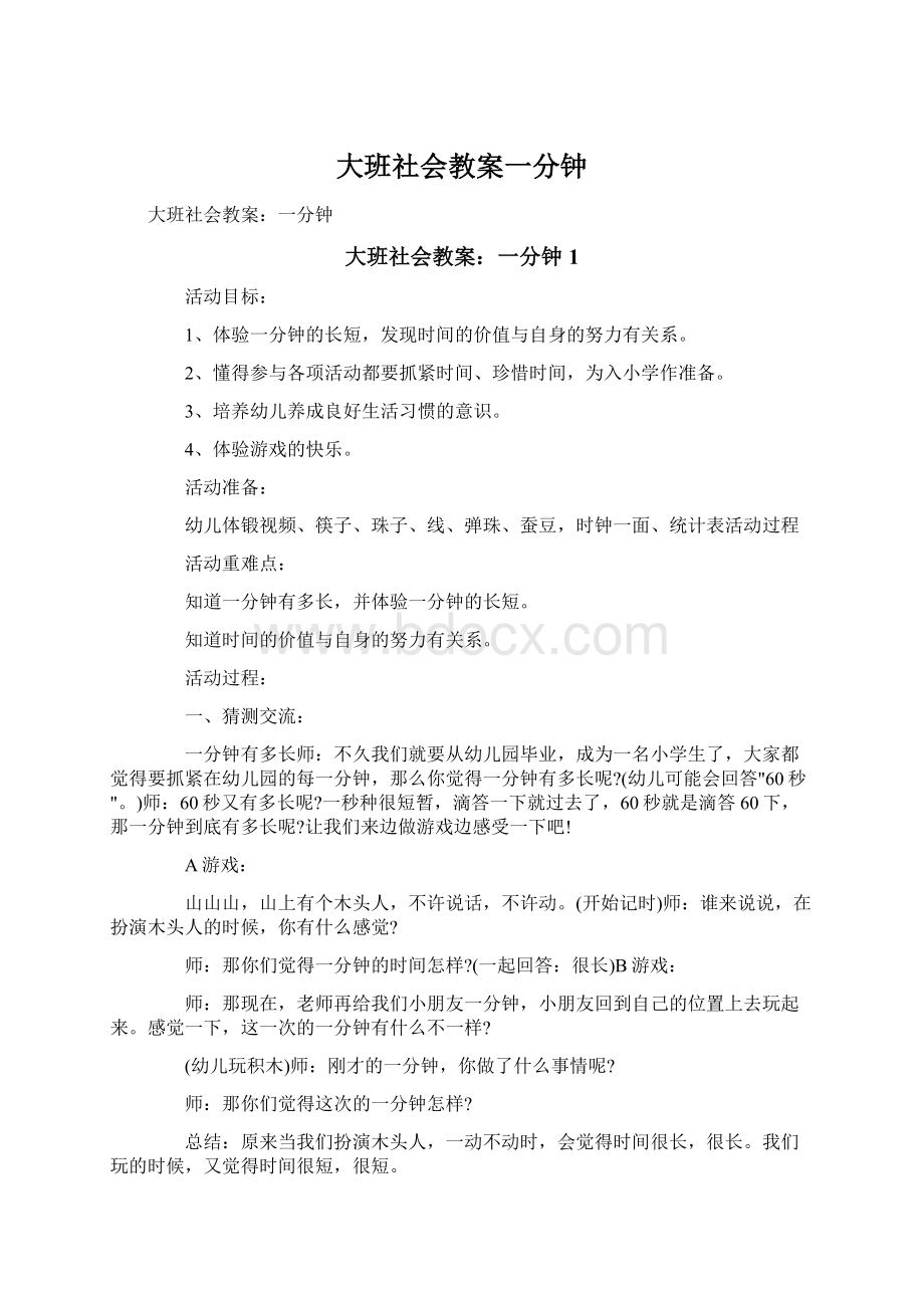 大班社会教案一分钟Word文档格式.docx_第1页