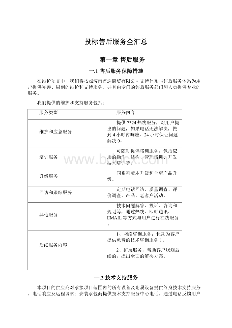 投标售后服务全汇总文档格式.docx