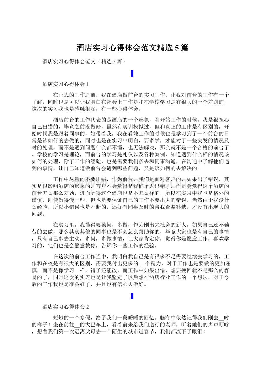 酒店实习心得体会范文精选5篇Word文档格式.docx_第1页