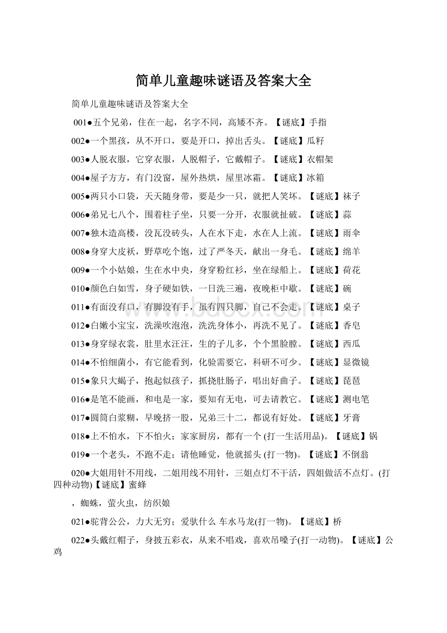 简单儿童趣味谜语及答案大全Word格式文档下载.docx