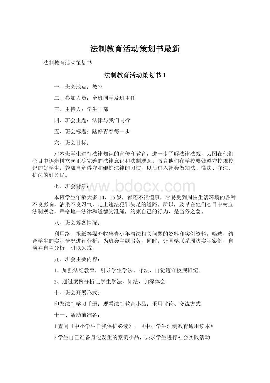 法制教育活动策划书最新.docx