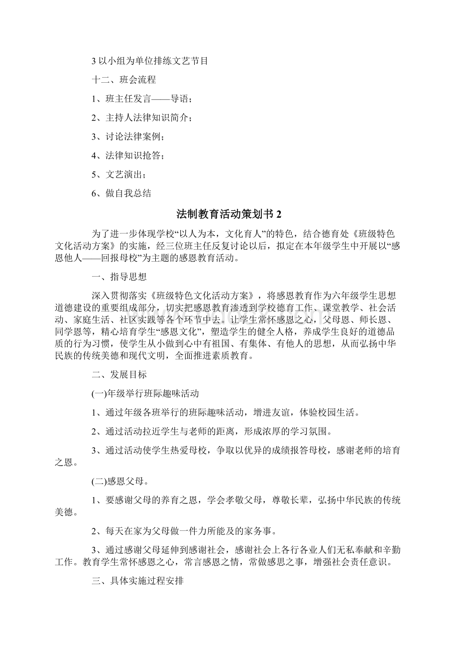 法制教育活动策划书最新Word文件下载.docx_第2页