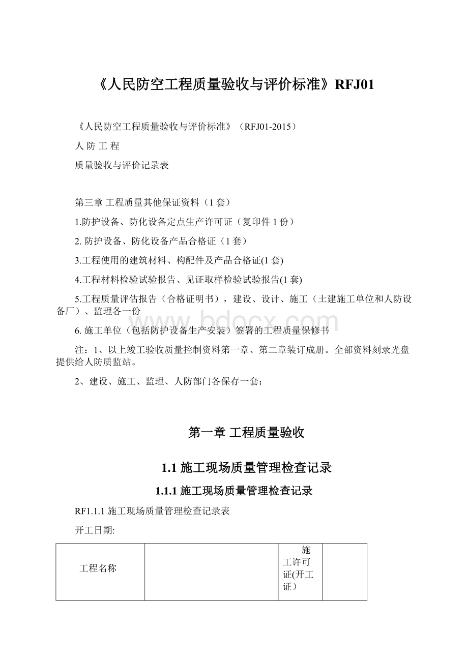 《人民防空工程质量验收与评价标准》RFJ01文档格式.docx_第1页