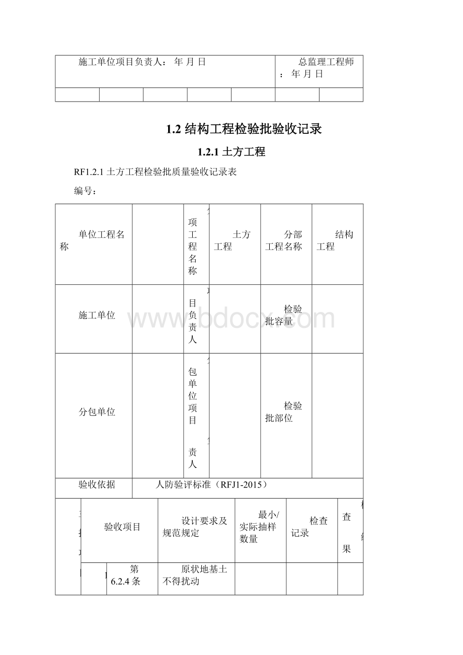 《人民防空工程质量验收与评价标准》RFJ01文档格式.docx_第3页