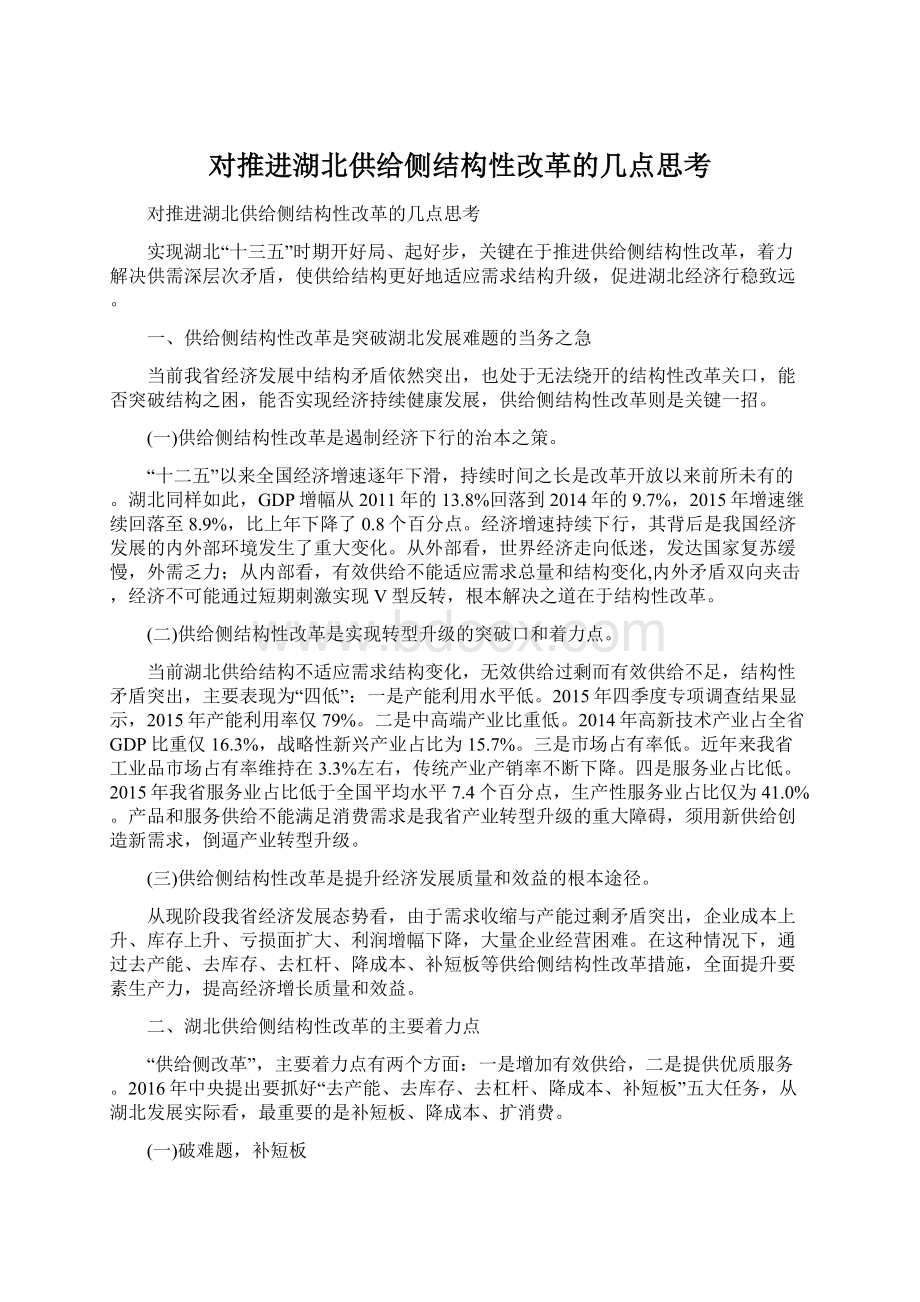 对推进湖北供给侧结构性改革的几点思考Word格式文档下载.docx