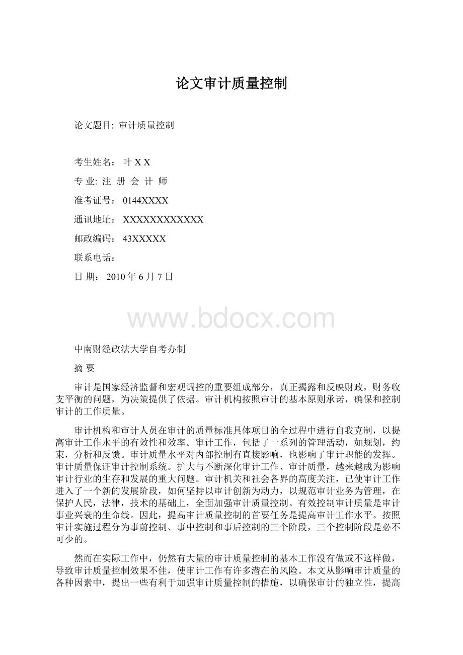 论文审计质量控制.docx