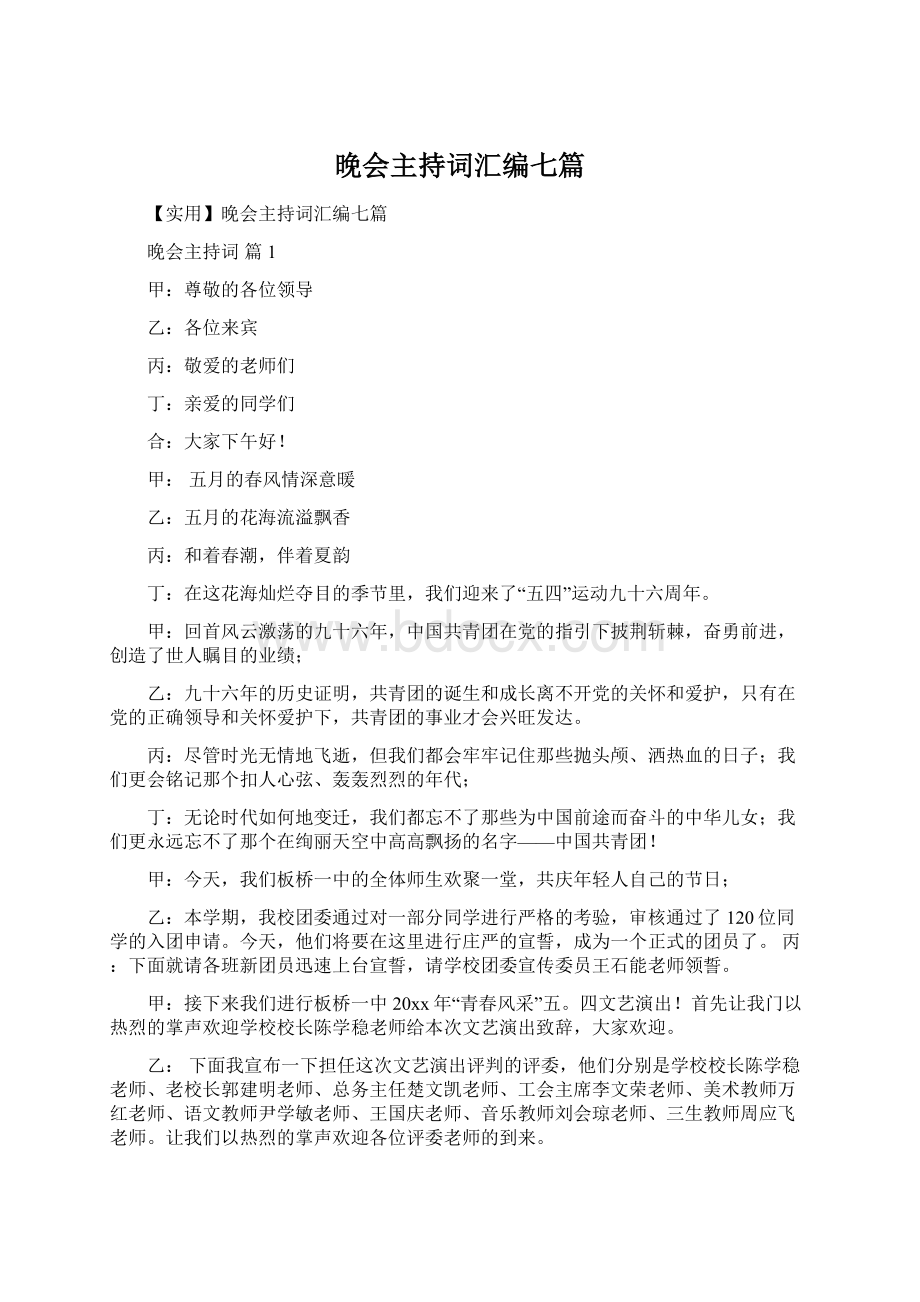 晚会主持词汇编七篇Word文件下载.docx