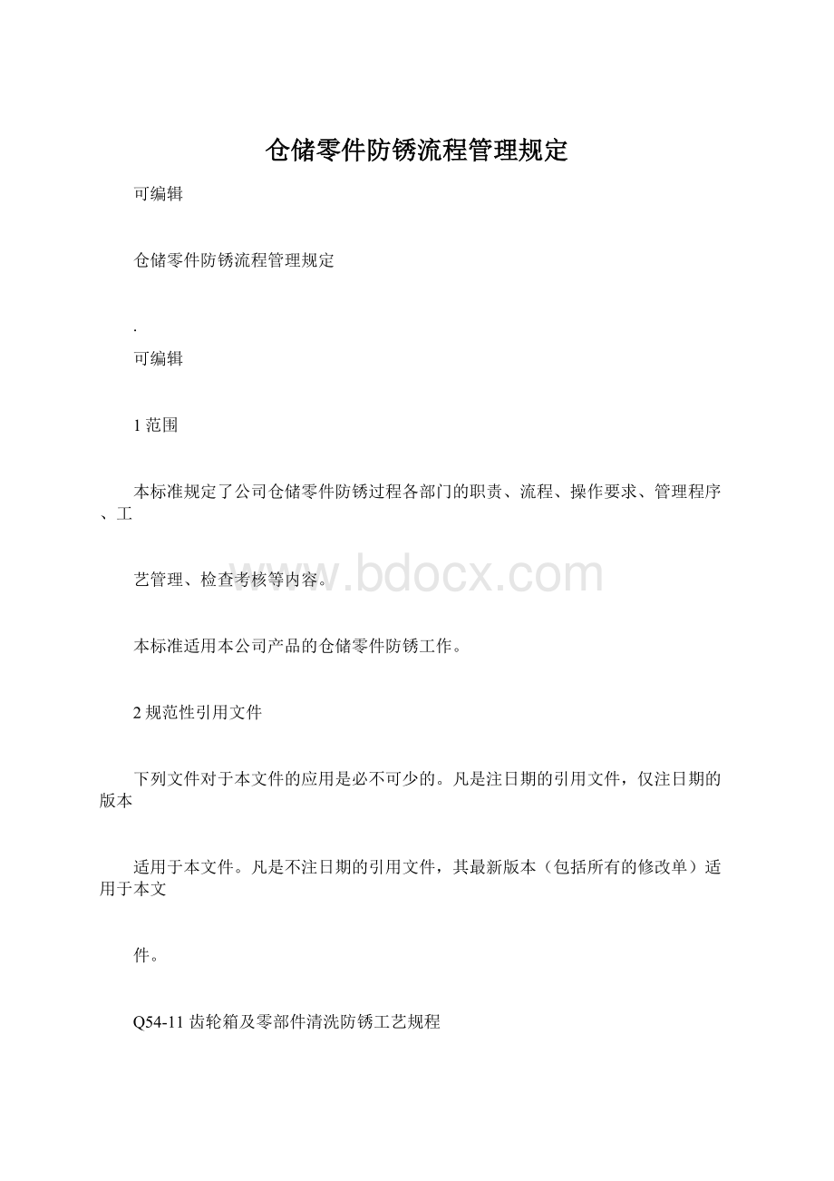 仓储零件防锈流程管理规定.docx_第1页