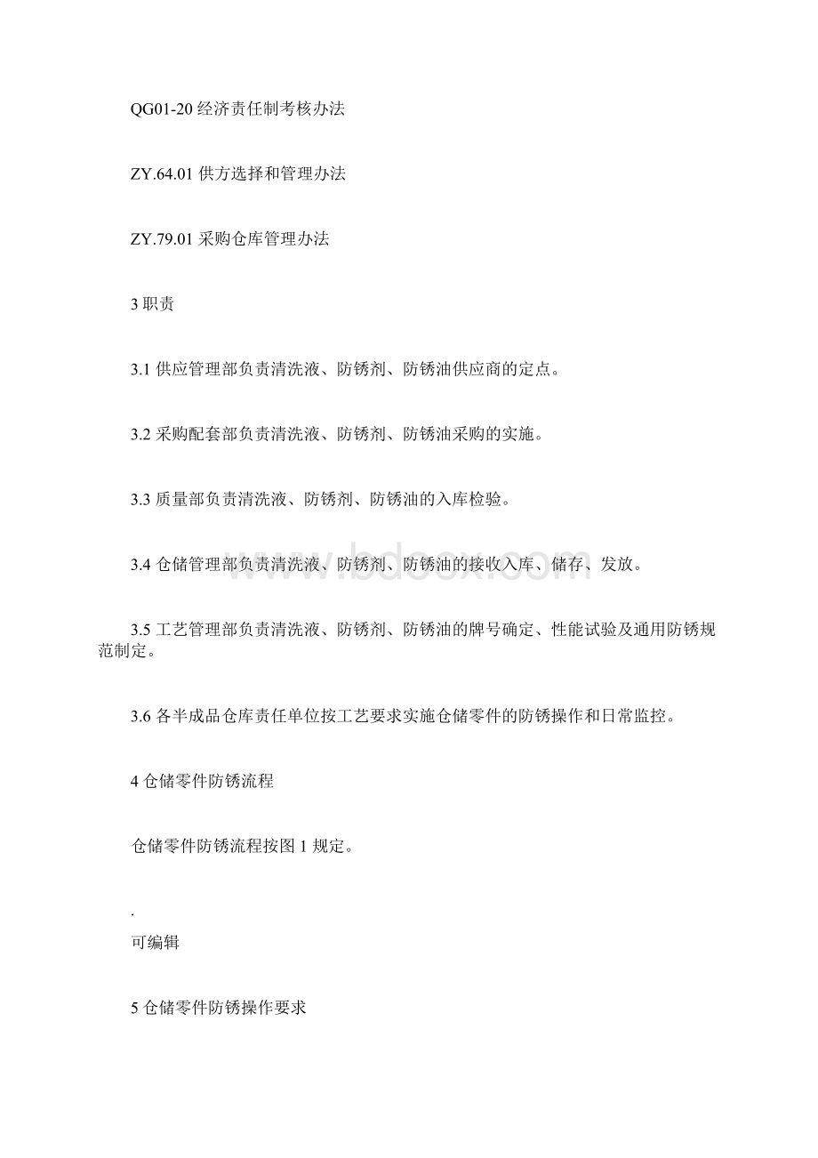 仓储零件防锈流程管理规定.docx_第2页