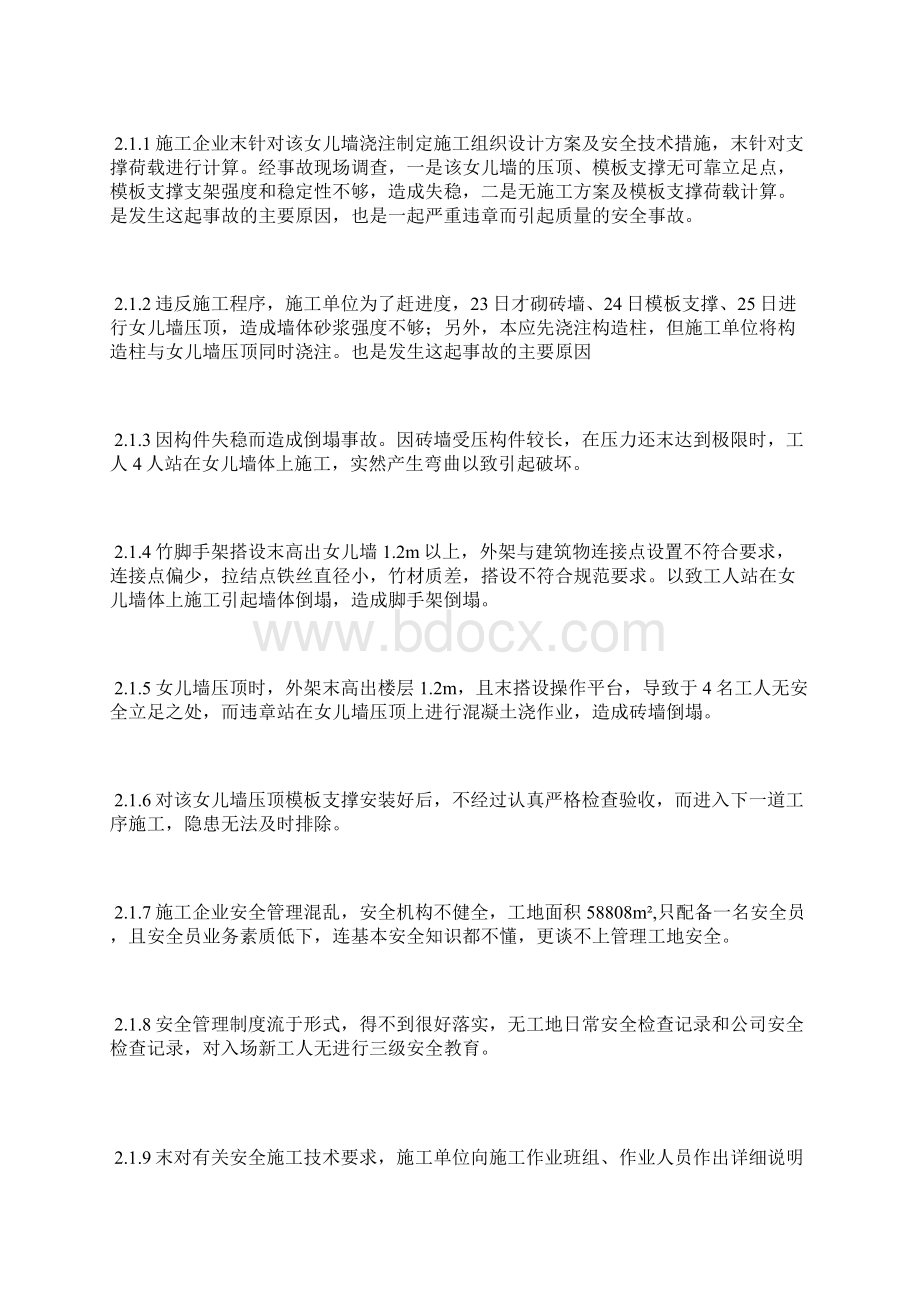 一起墙体模板坍塌事故的分析.docx_第2页