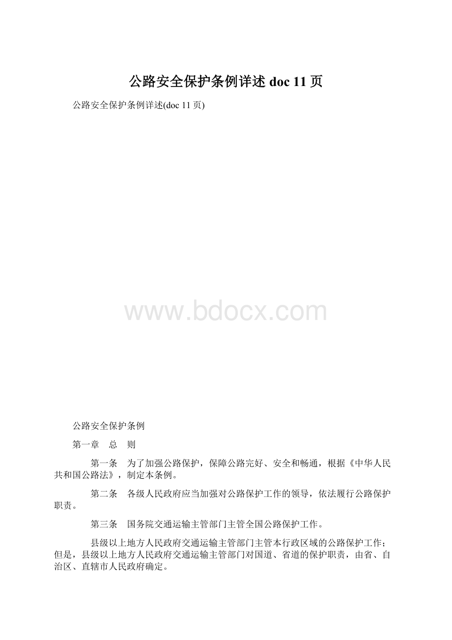 公路安全保护条例详述doc 11页.docx