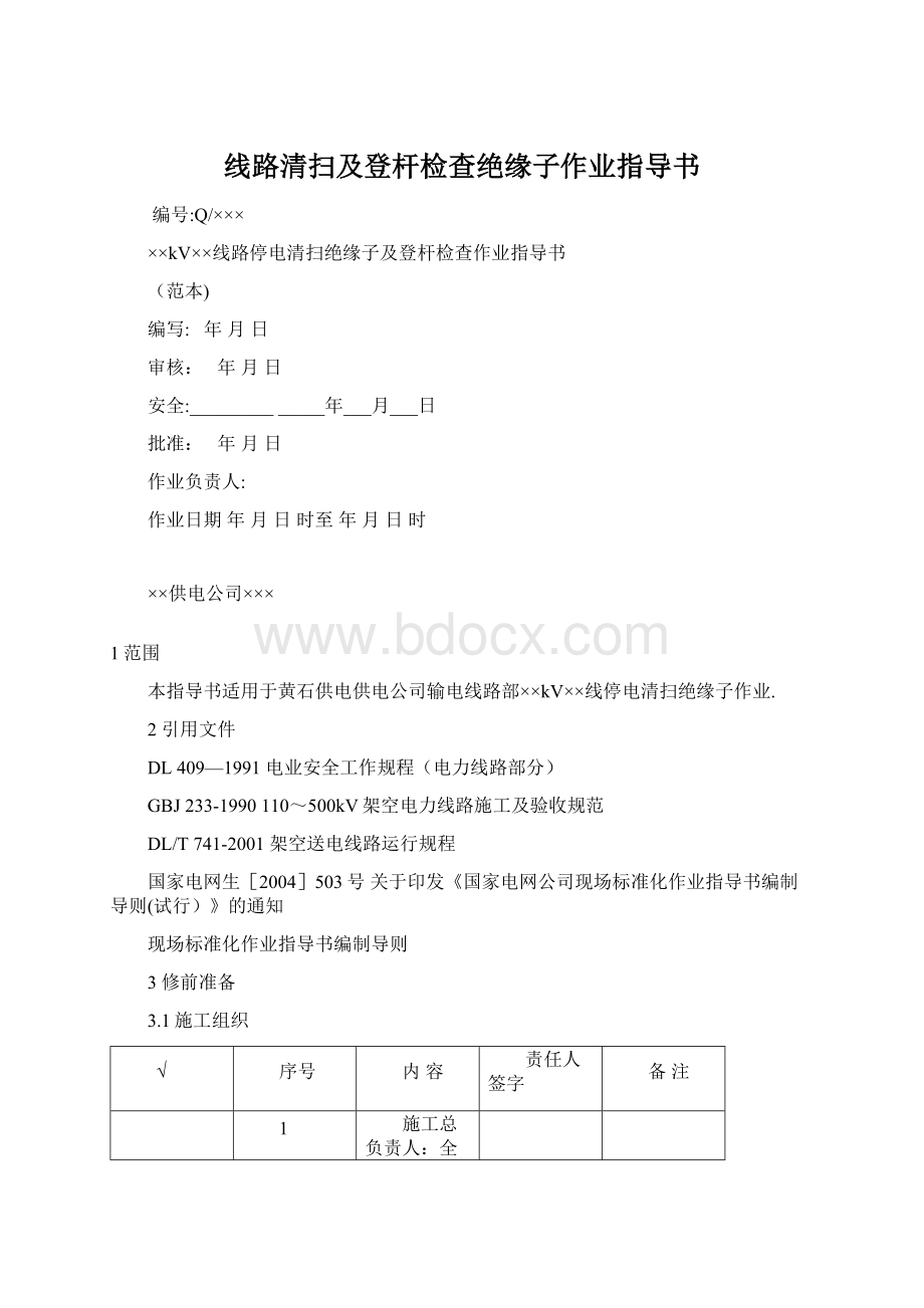 线路清扫及登杆检查绝缘子作业指导书.docx