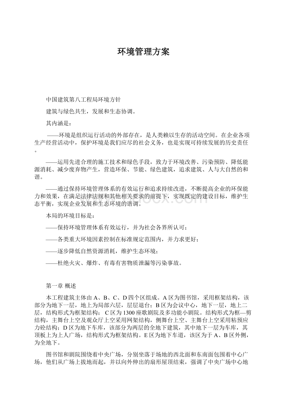 环境管理方案文档格式.docx