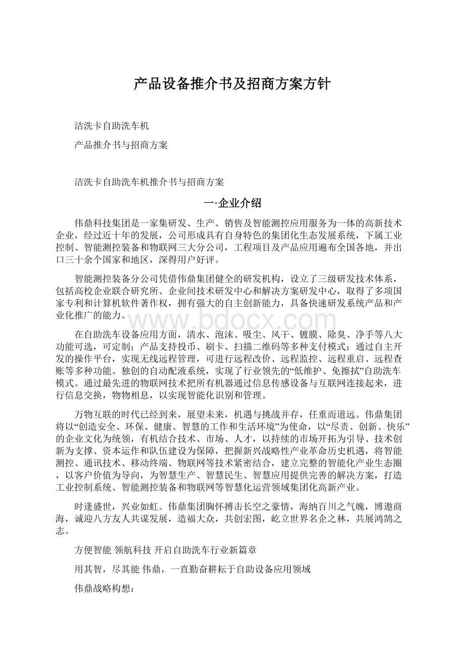 产品设备推介书及招商方案方针.docx_第1页