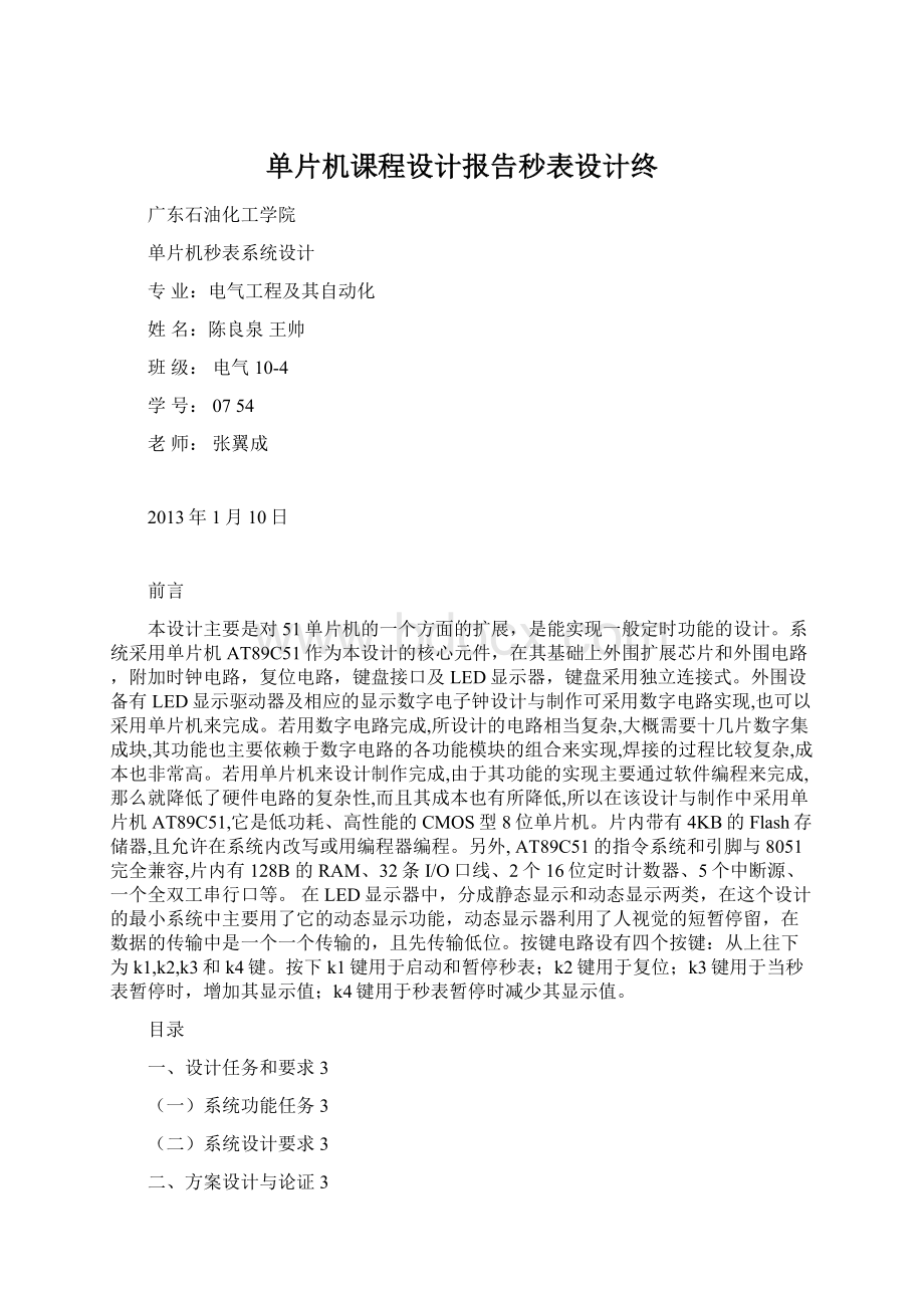 单片机课程设计报告秒表设计终Word格式文档下载.docx