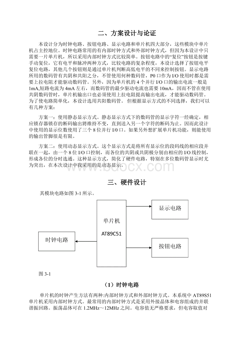 单片机课程设计报告秒表设计终.docx_第3页