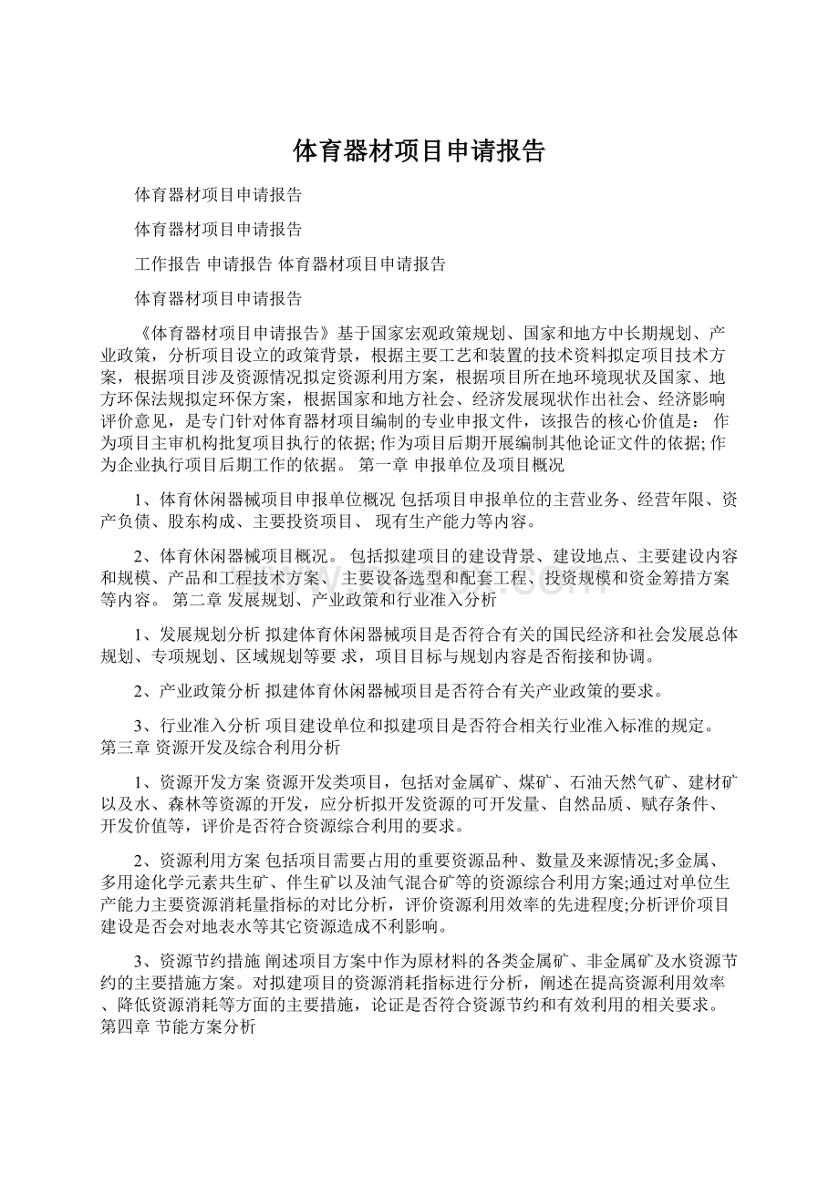 体育器材项目申请报告Word文件下载.docx