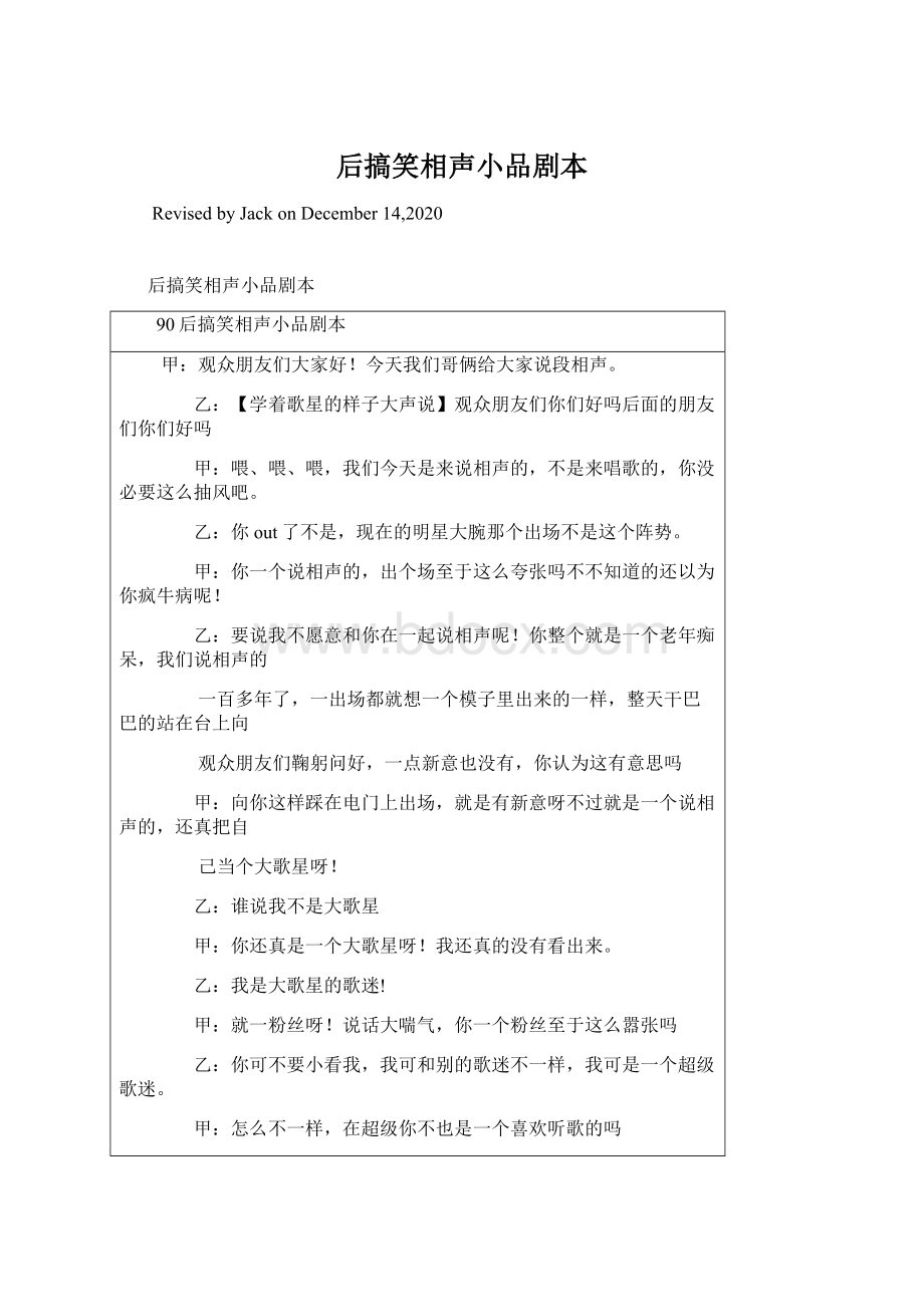 后搞笑相声小品剧本Word文件下载.docx