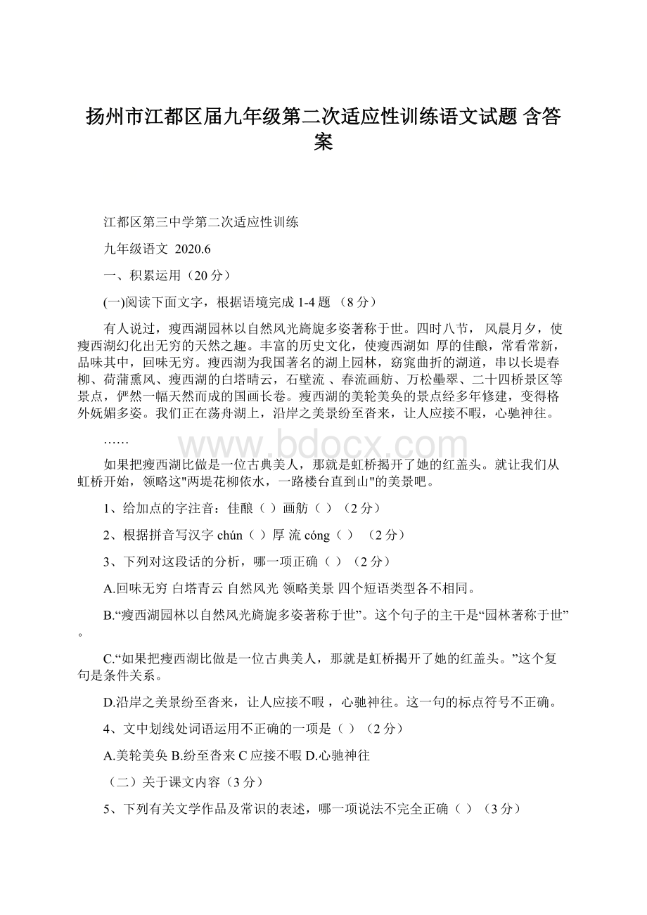 扬州市江都区届九年级第二次适应性训练语文试题 含答案.docx_第1页