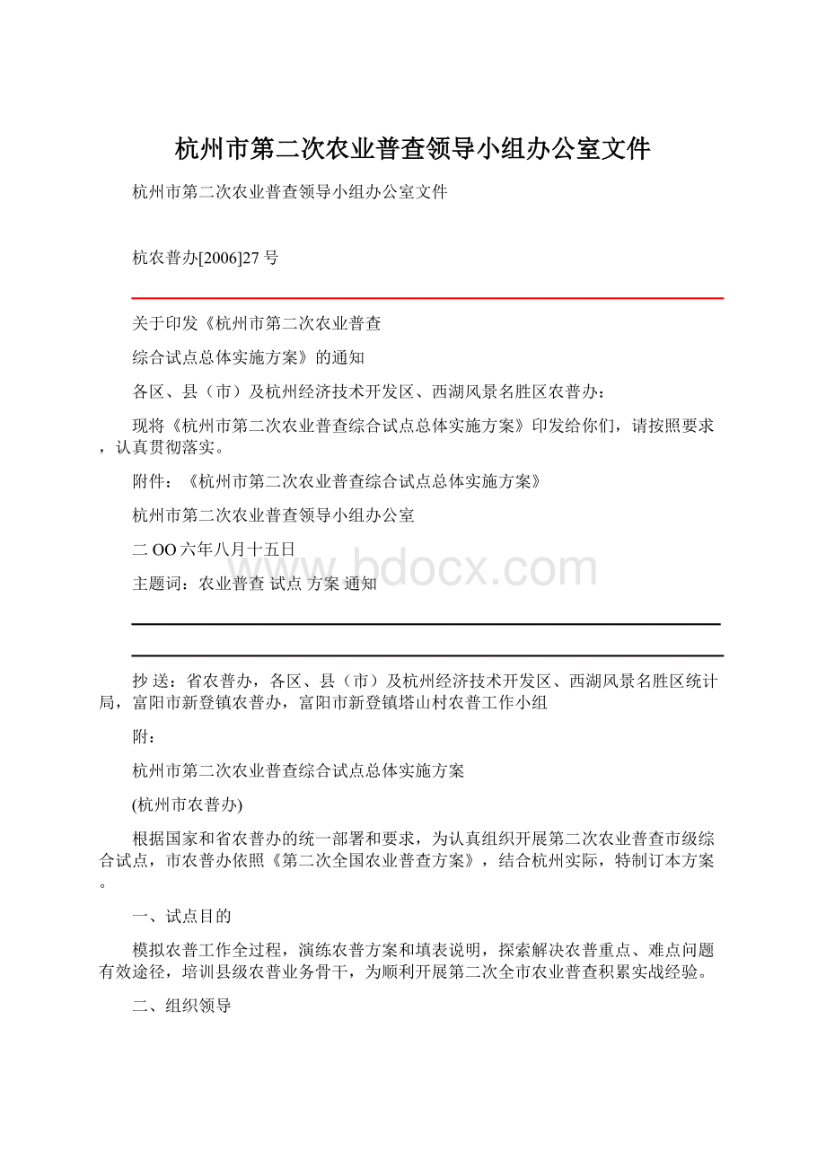 杭州市第二次农业普查领导小组办公室文件.docx