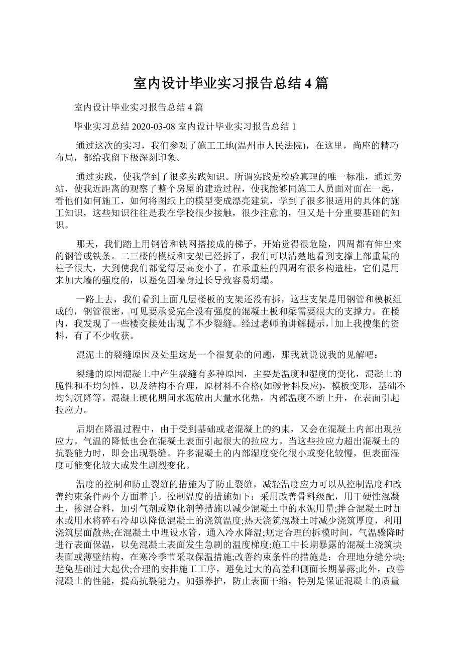 室内设计毕业实习报告总结4篇Word格式.docx_第1页