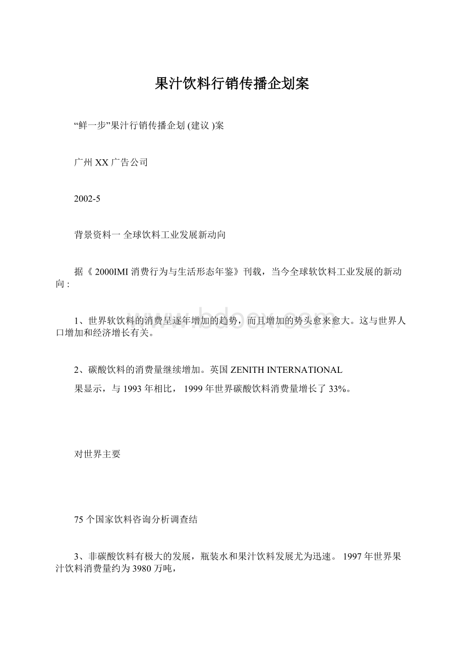 果汁饮料行销传播企划案Word文档下载推荐.docx