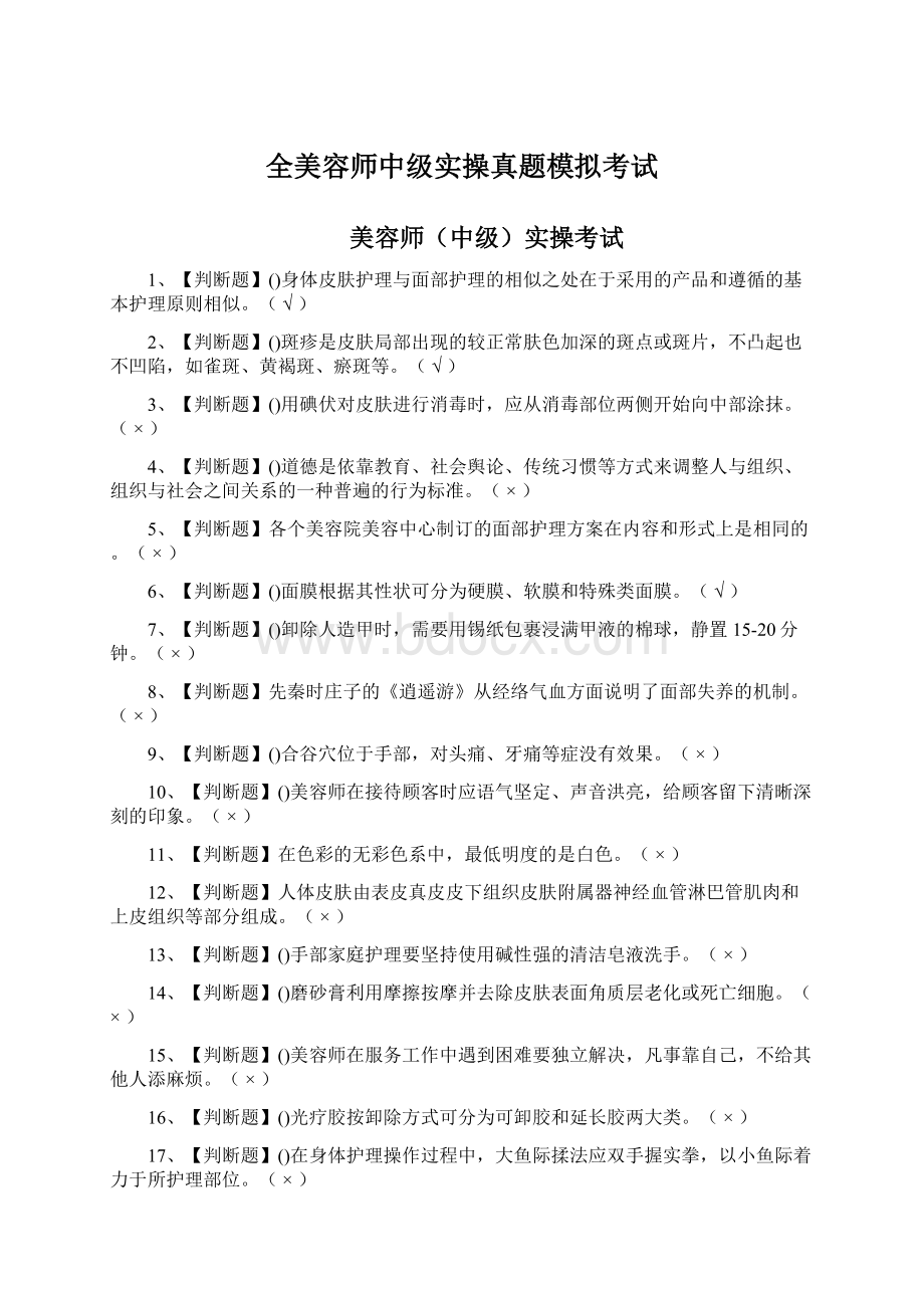 全美容师中级实操真题模拟考试Word文档格式.docx_第1页